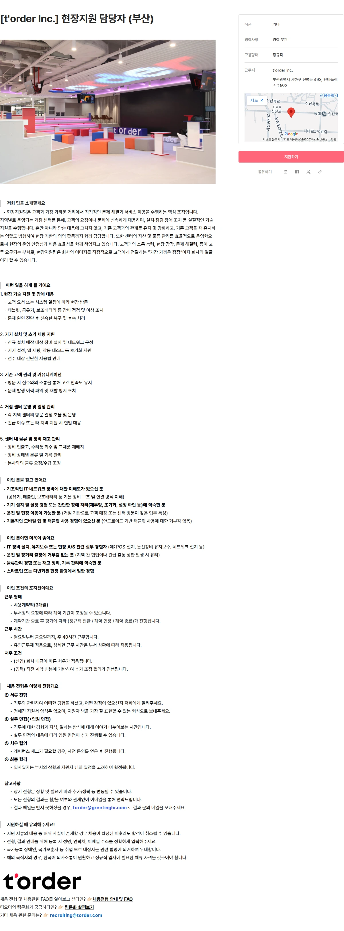 티오더 [t'order Inc.] 현장지원 담당자 (부산) 채용공고