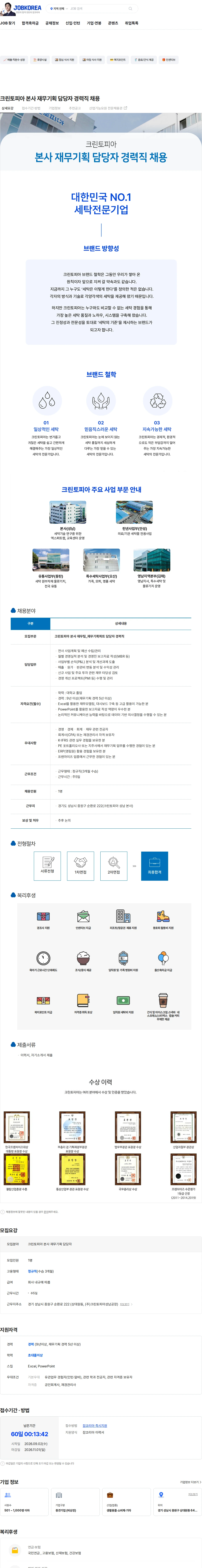 크린토피아 크린토피아 본사 재무기획  담당자 경력직 채용 채용공고