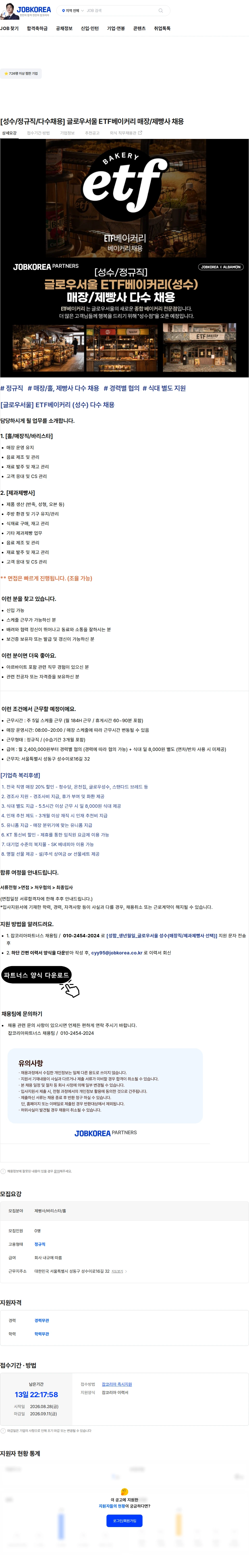 글로우서울 [성수/정규직/다수채용] 글로우서울 ETF베이커리 매장/제빵사 채용 채용공고