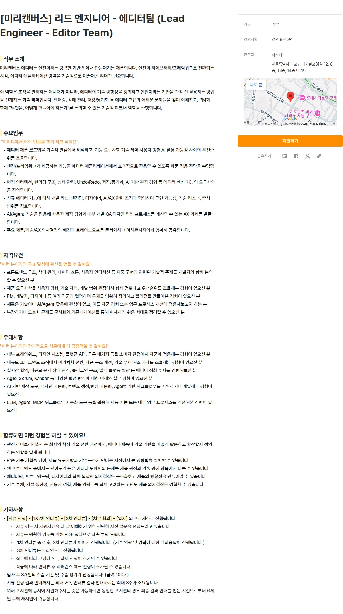 미리디 [미리캔버스] 리드 엔지니어 - 에디터팀 (Lead Engineer - Editor Team) 채용공고
