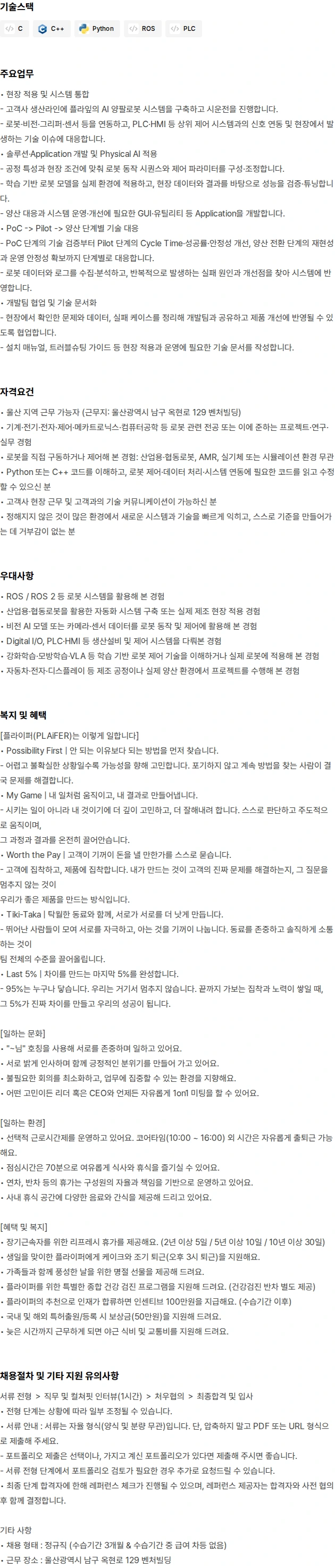플라잎 [울산지사] Forward Deployed Engineer 채용공고