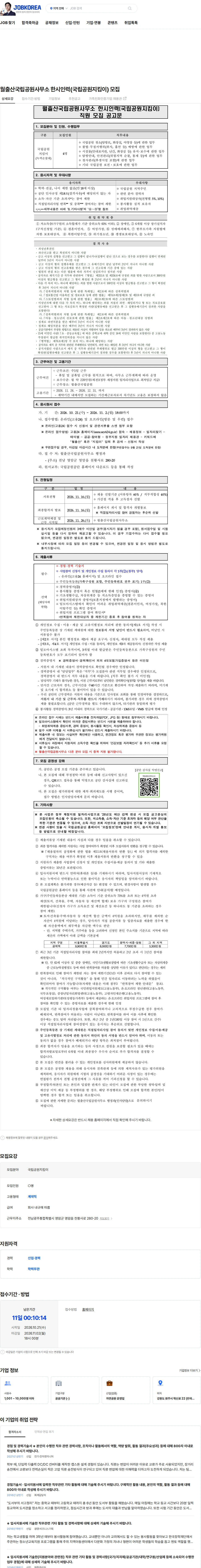 국립공원공단 월출산국립공원사무소 한시인력(국립공원지킴이) 모집 채용공고