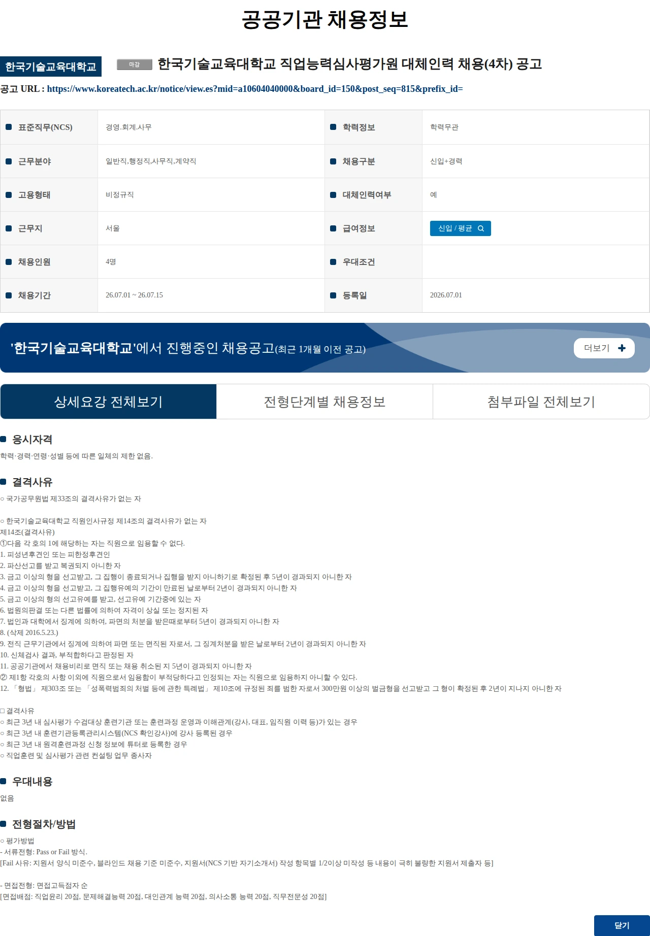 한국기술교육대학교 한국기술교육대학교 직업능력심사평가원 대체인력 채용(4차) 공고 채용공고