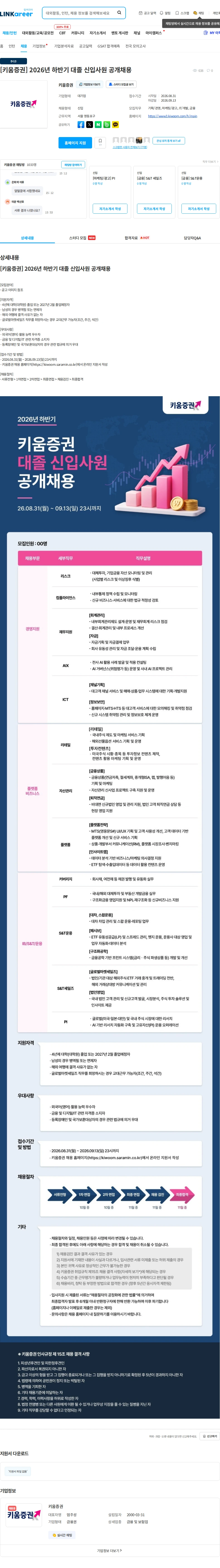 키움증권 [키움증권] 2026년 하반기 대졸 신입사원 공개채용 채용공고