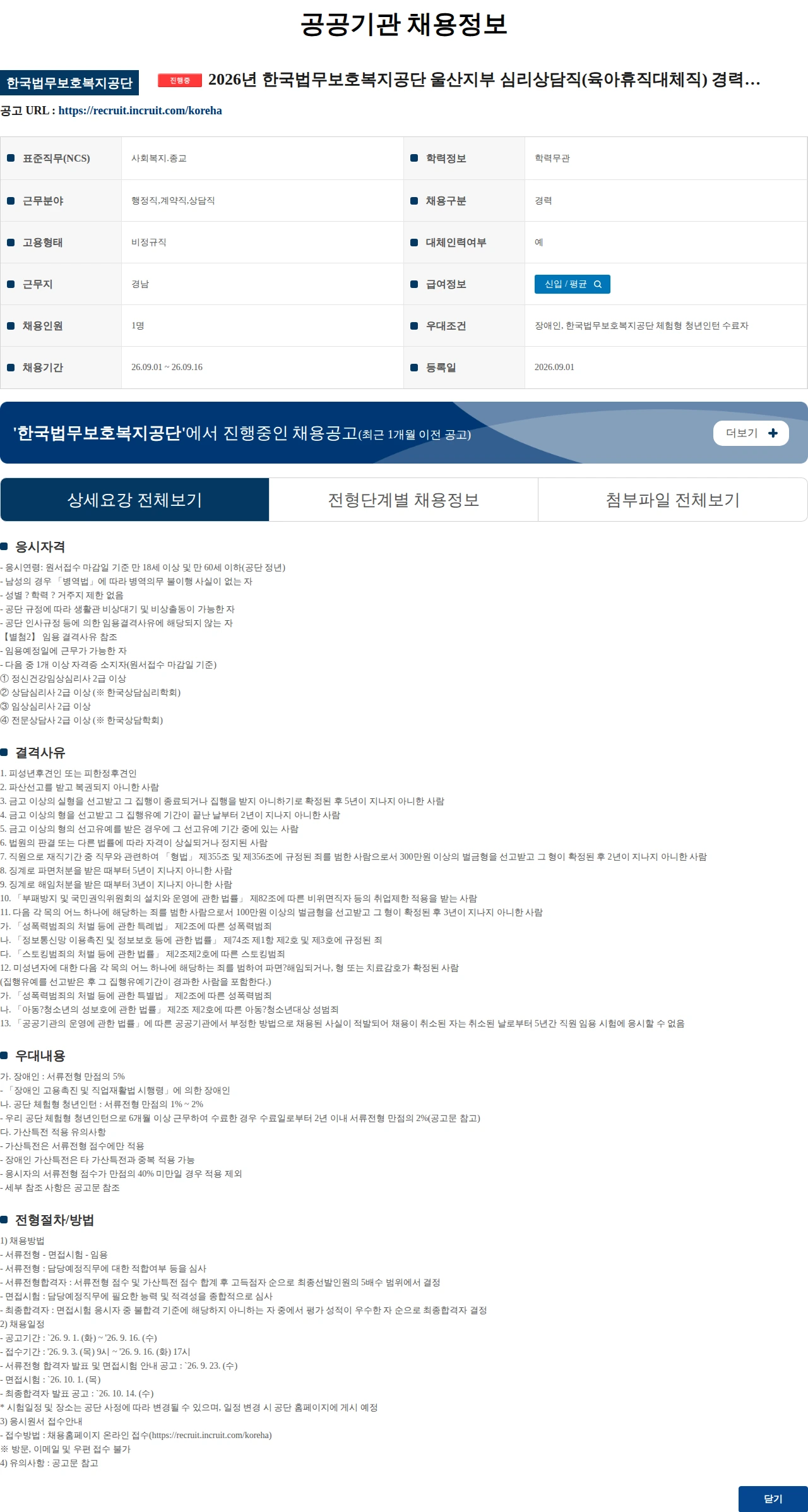 한국법무보호복지공단 2026년 한국법무보호복지공단 울산지부 심리상담직(육아휴직대체직) 경력경쟁채용시험 공고 채용공고