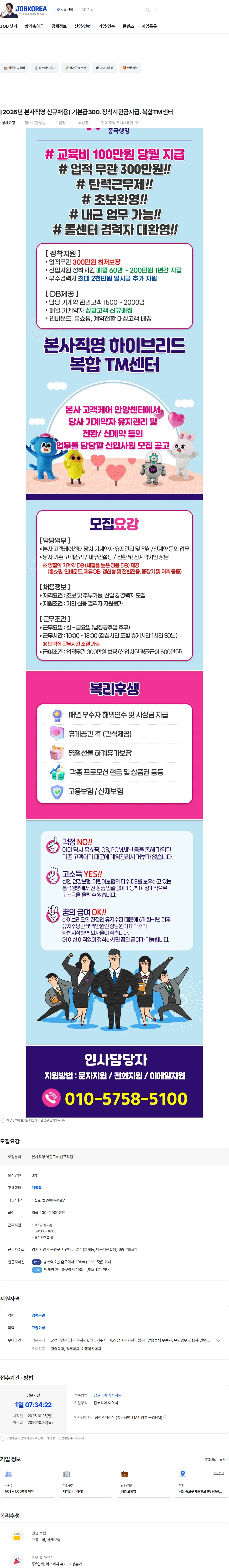 흥국생명보험 [2026년 본사직영 신규채용] 기본급300. 정착지윈금지급. 복합TM센터 채용공고
