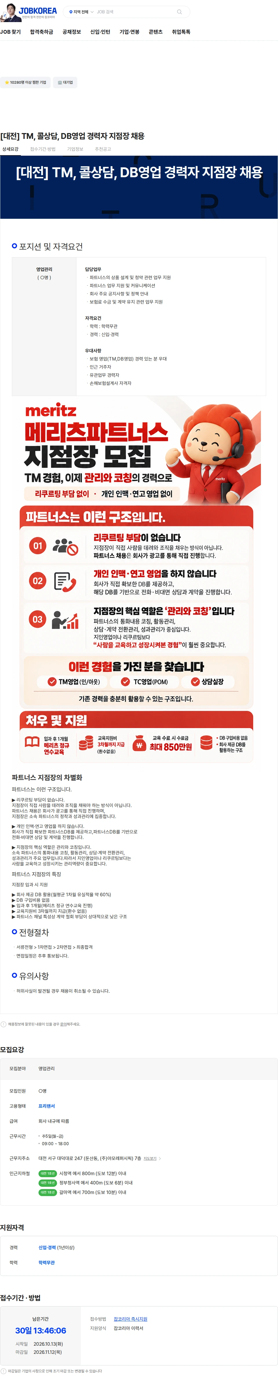 메리츠화재 [대전] TM, 콜상담, DB영업 경력자 지점장 채용 채용공고