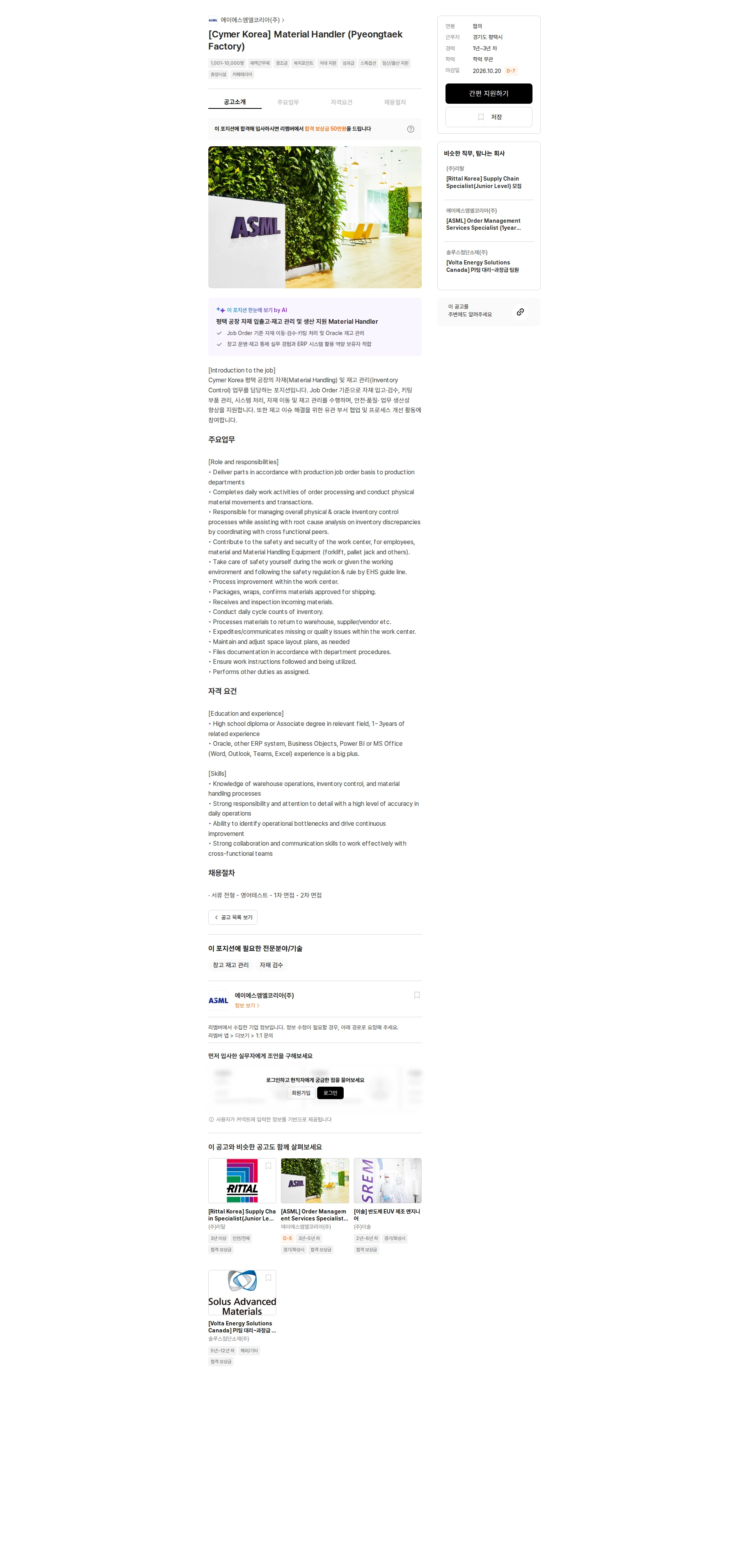 ASML [Cymer Korea] Material Handler (Pyeongtaek Factory) 채용공고