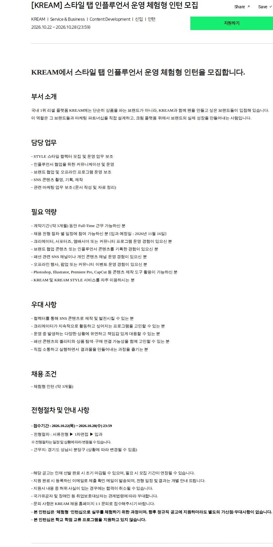 스노우 [KREAM] 스타일 탭 인플루언서 운영 체험형 인턴 모집 채용공고