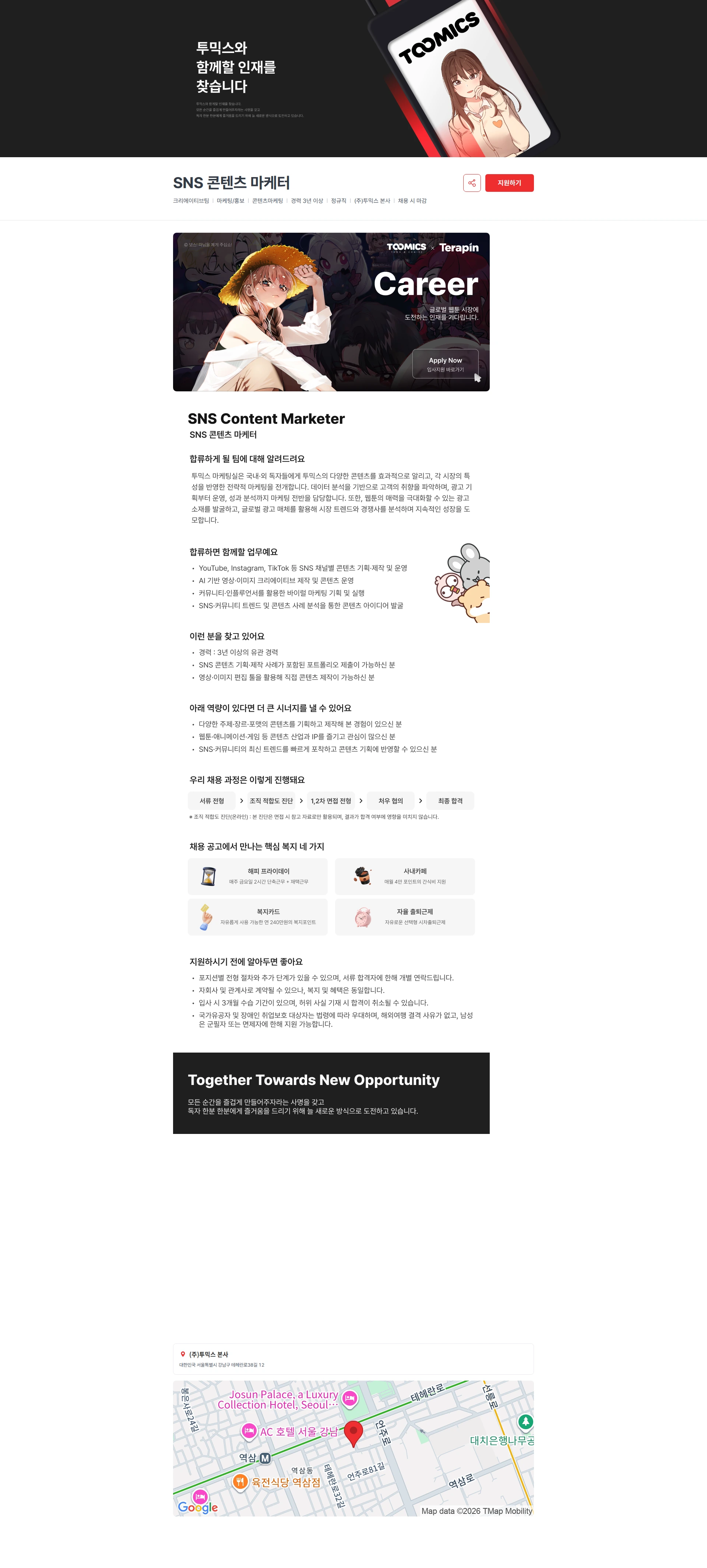투믹스 SNS 콘텐츠 마케터 채용공고