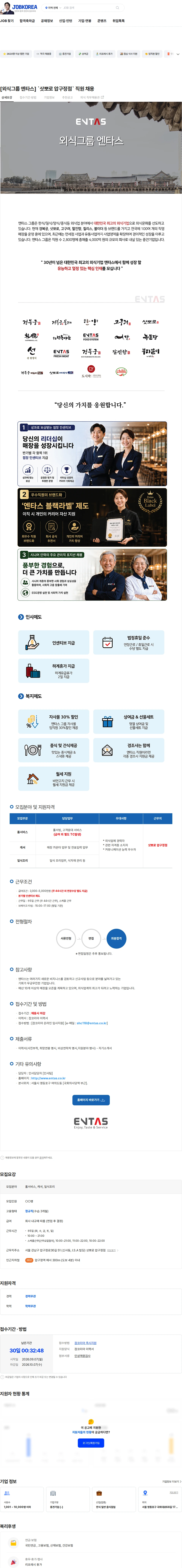 엔타스 [외식그룹 엔타스] `삿뽀로 압구정점` 직원 채용 채용공고