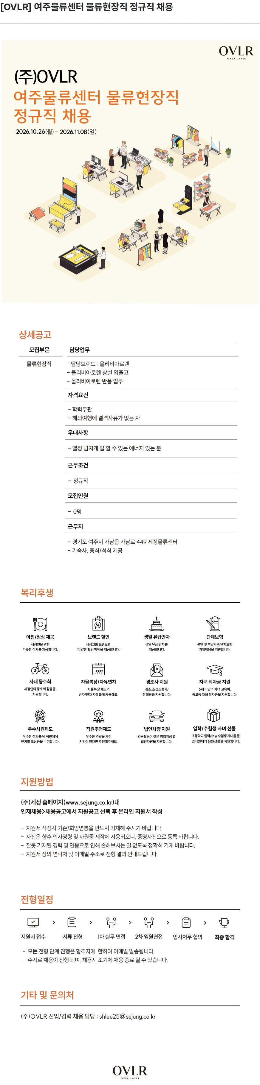 세정 [OVLR] 여주물류센터 물류현장직 정규직 채용 채용공고
