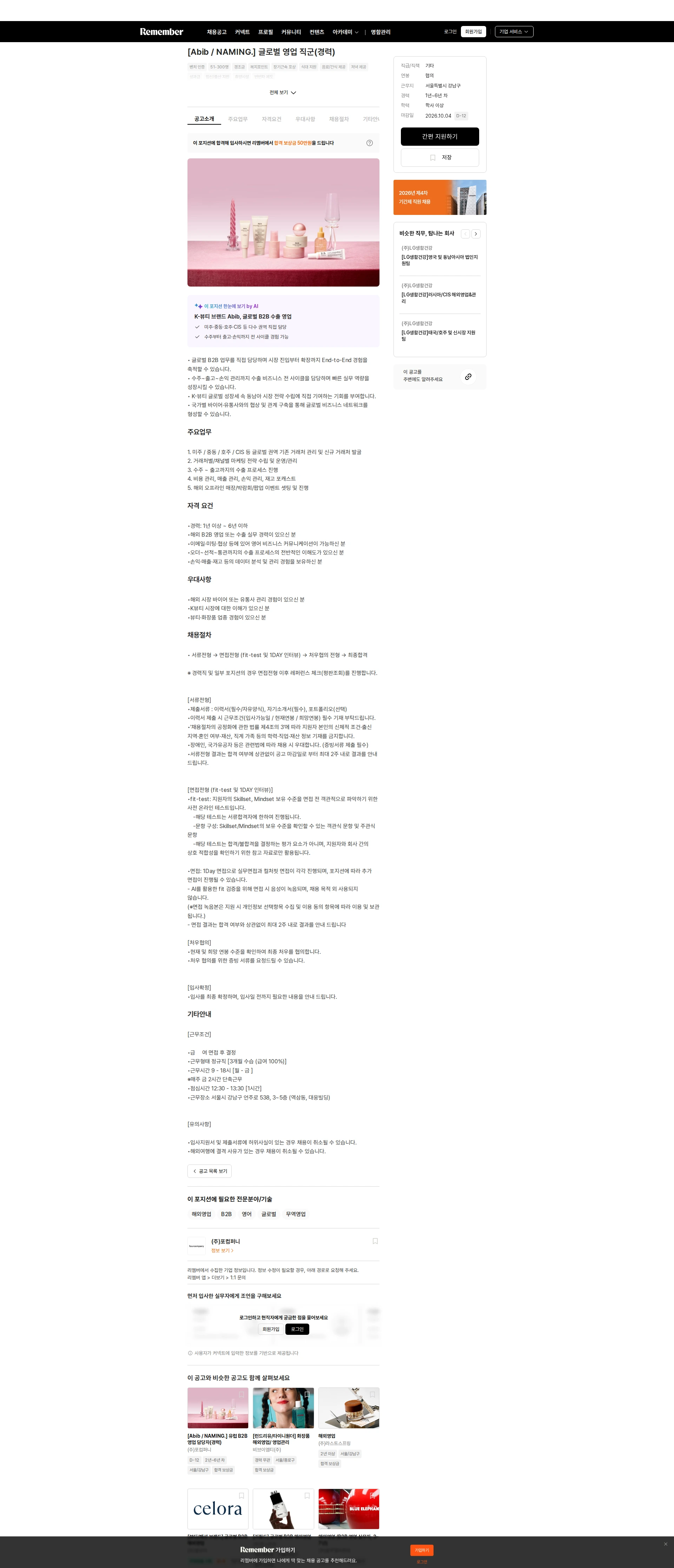 포컴퍼니 [Abib / NAMING.] 글로벌 영업 직군(경력) 채용공고