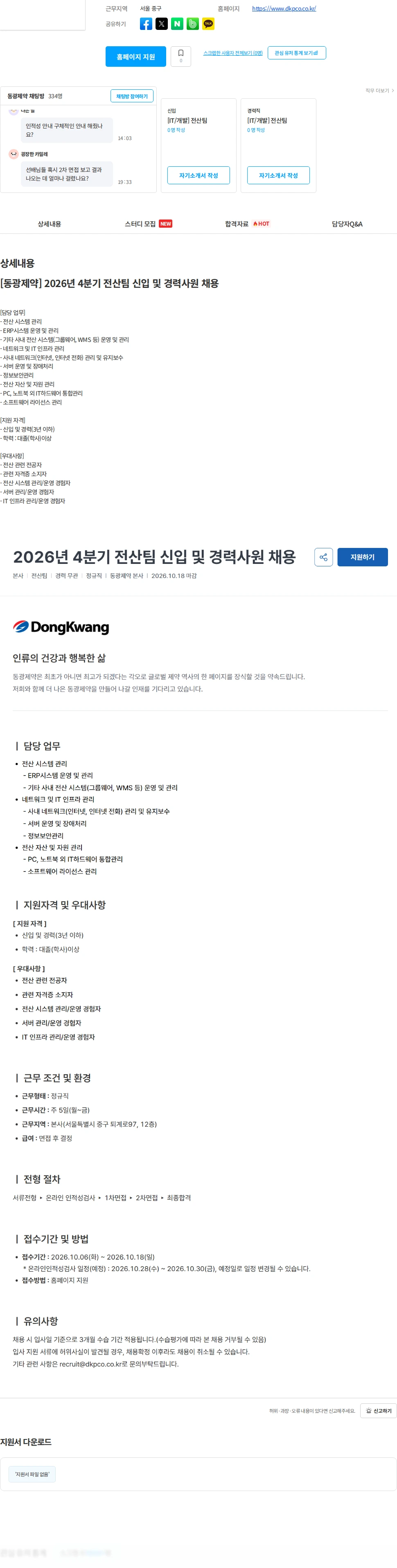 동광제약 [동광제약] 2026년 4분기 전산팀 신입 및 경력사원 채용 채용공고