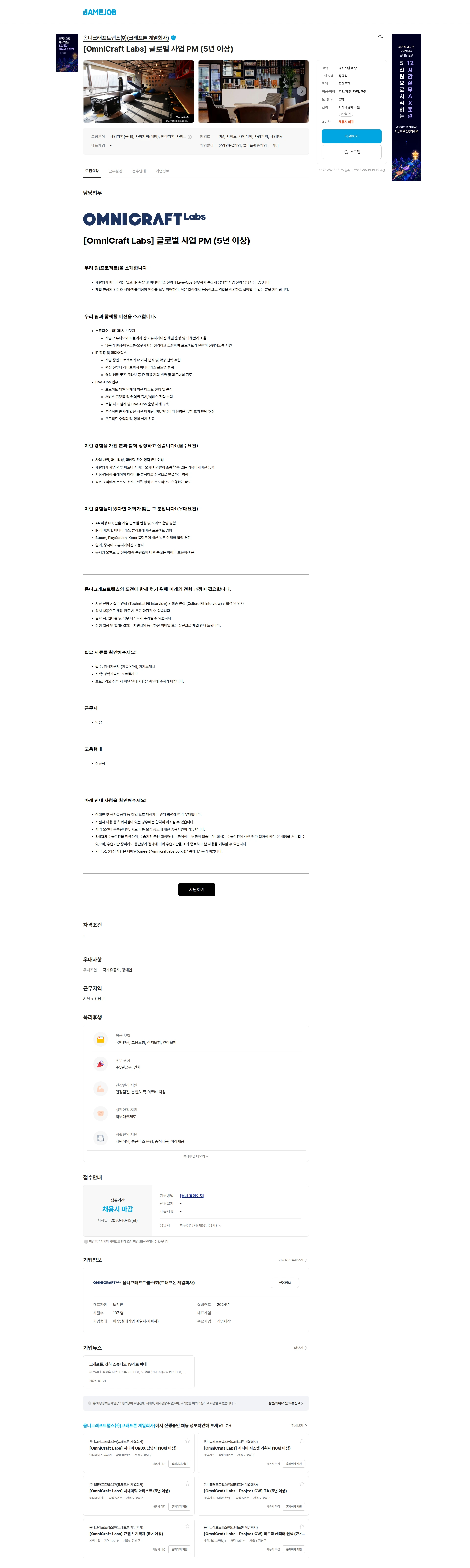 옴니크래프트랩스(주)(크래프톤 계열회사) [OmniCraft Labs] 글로벌 사업 PM (5년 이상) 채용공고