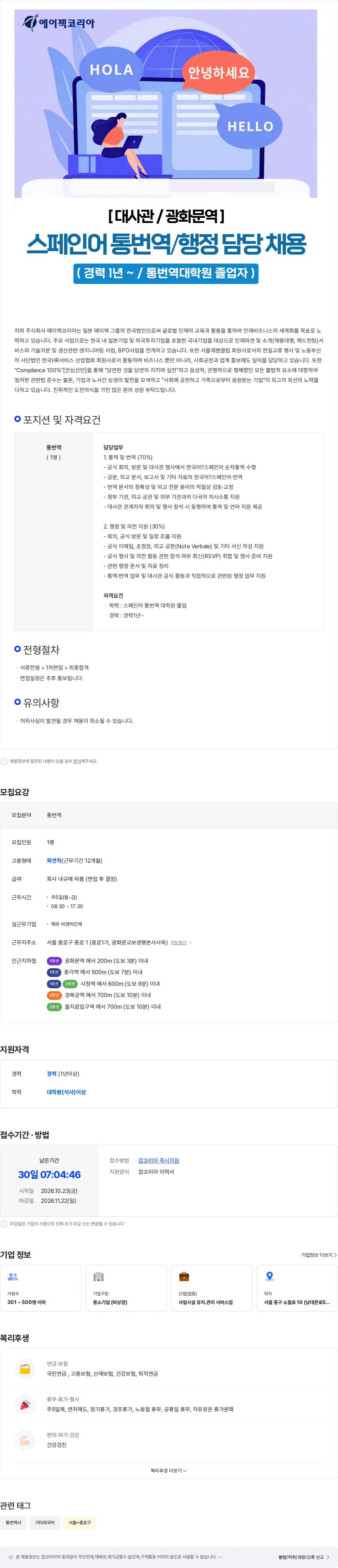 에이젝코리아 [광화문역/대사관] 스페인어 통번역/행정 담당자 채용 채용공고