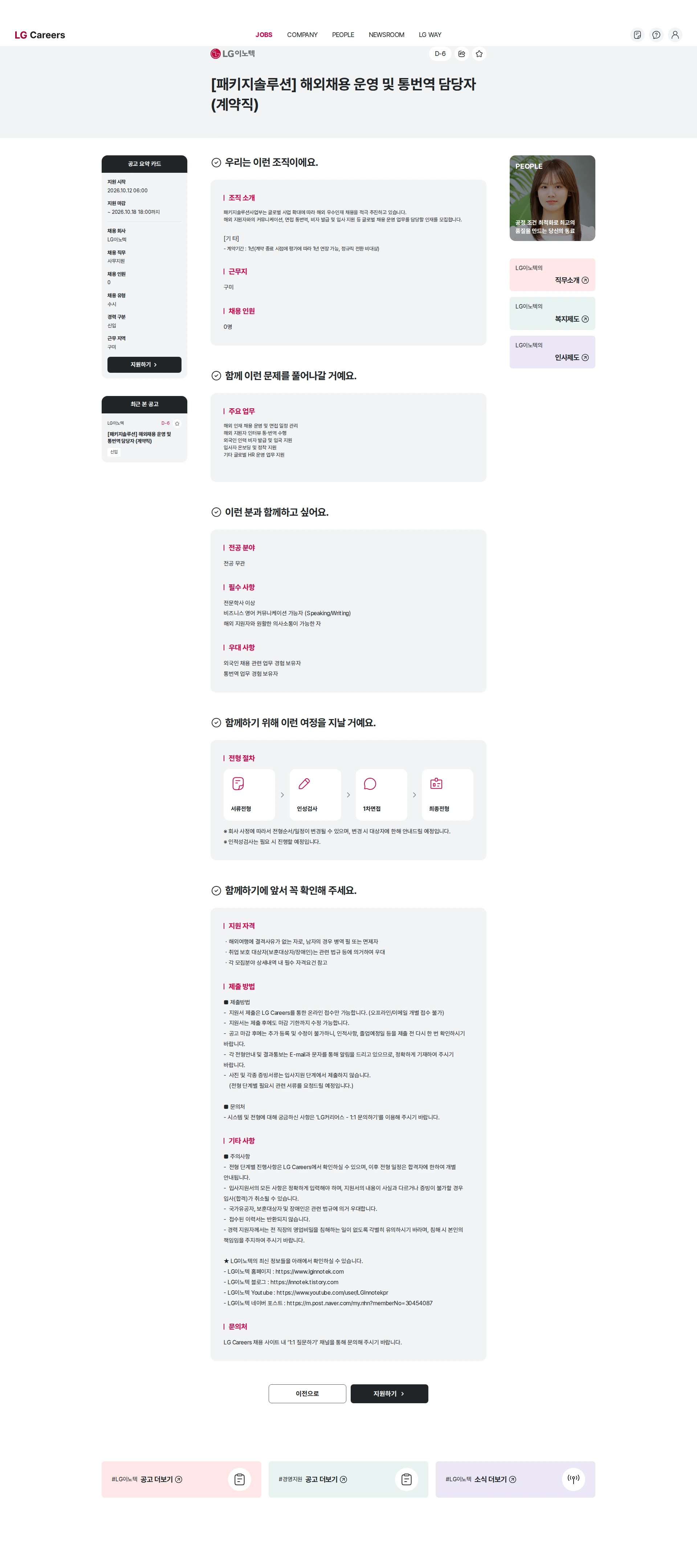 LG이노텍 [패키지솔루션] 해외채용 운영 및 통번역 담당자 (계약직) 채용공고