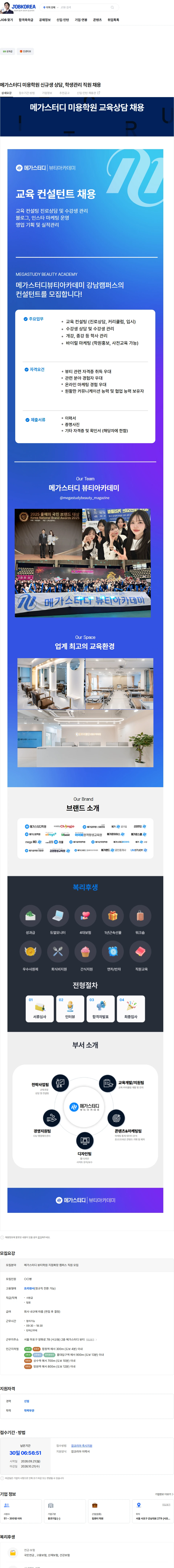 메가커리어랩 메가스터디 미용학원 신규생 상담, 학생관리 직원 채용 채용공고