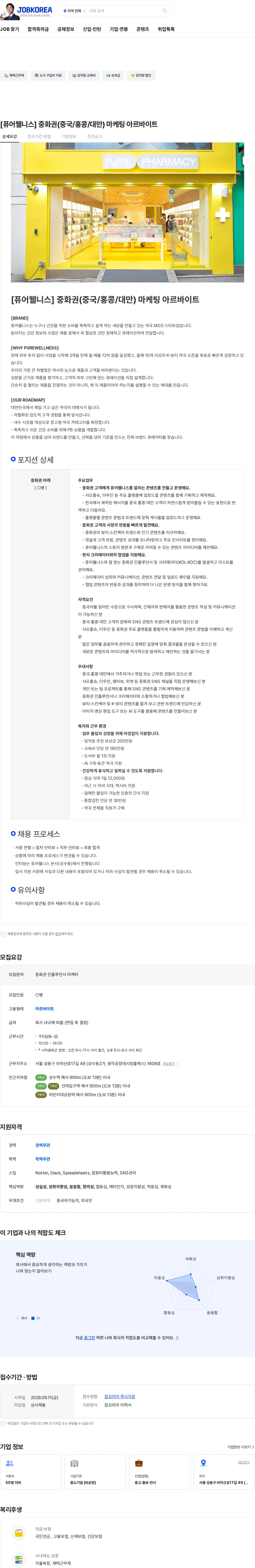 퓨어웰니스 [퓨어웰니스] 중화권(중국/홍콩/대만) 마케팅 아르바이트 채용공고