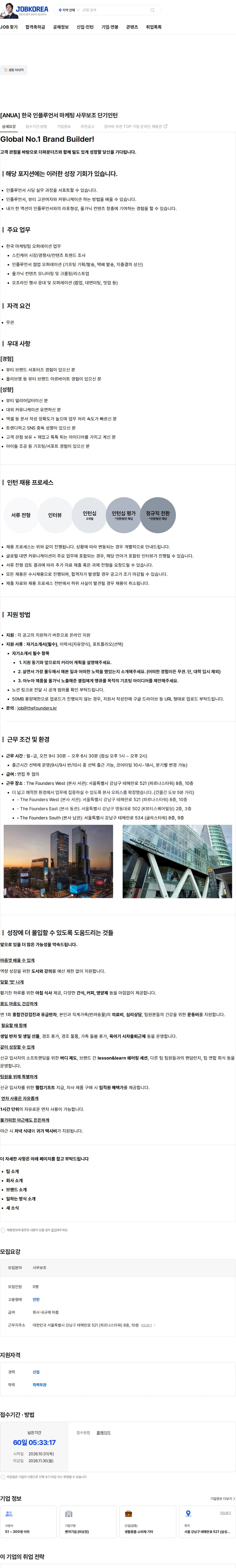더파운더즈 [ANUA] 한국 인플루언서 마케팅 사무보조 단기인턴 채용공고