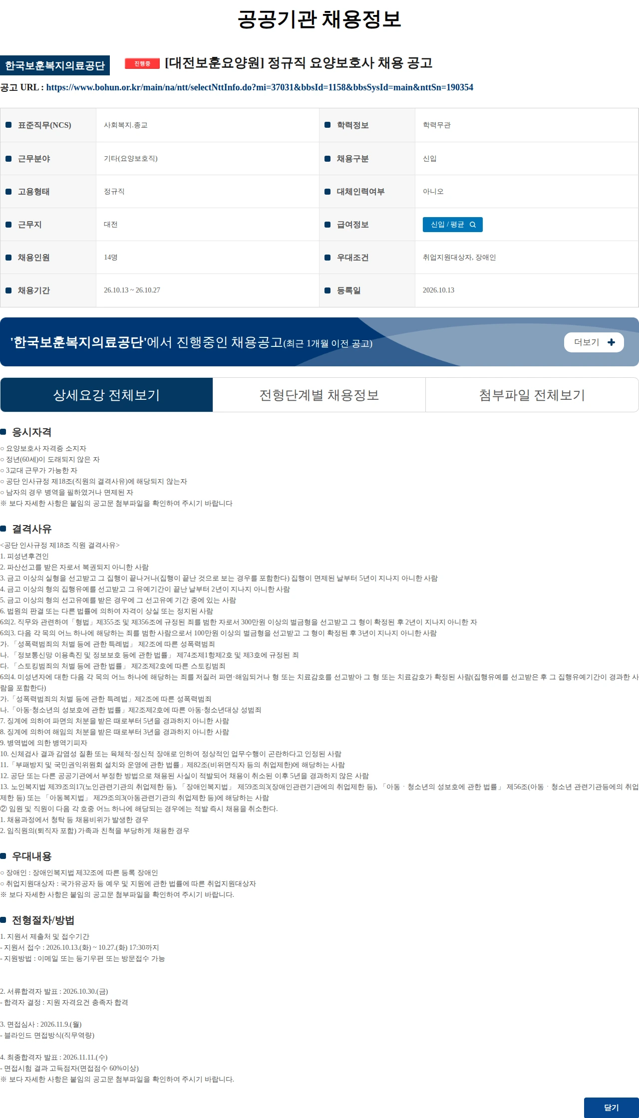 한국보훈복지의료공단 [대전보훈요양원] 정규직 요양보호사 채용 공고 채용공고