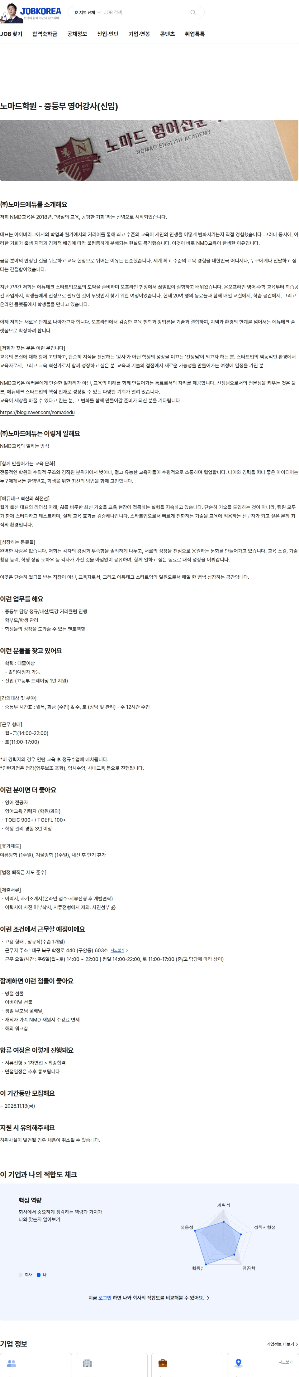 노마드에듀 노마드학원 - 중등부 영어강사(신입) 채용공고