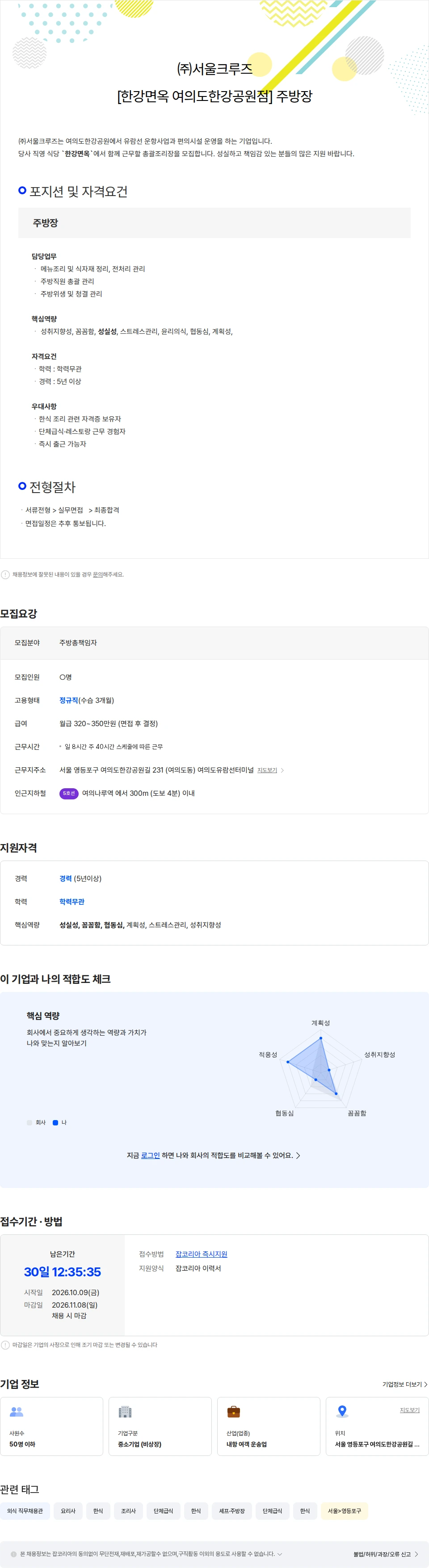 서울크루즈 [한강면옥 여의도한강공원점] 주방장 구인 채용공고