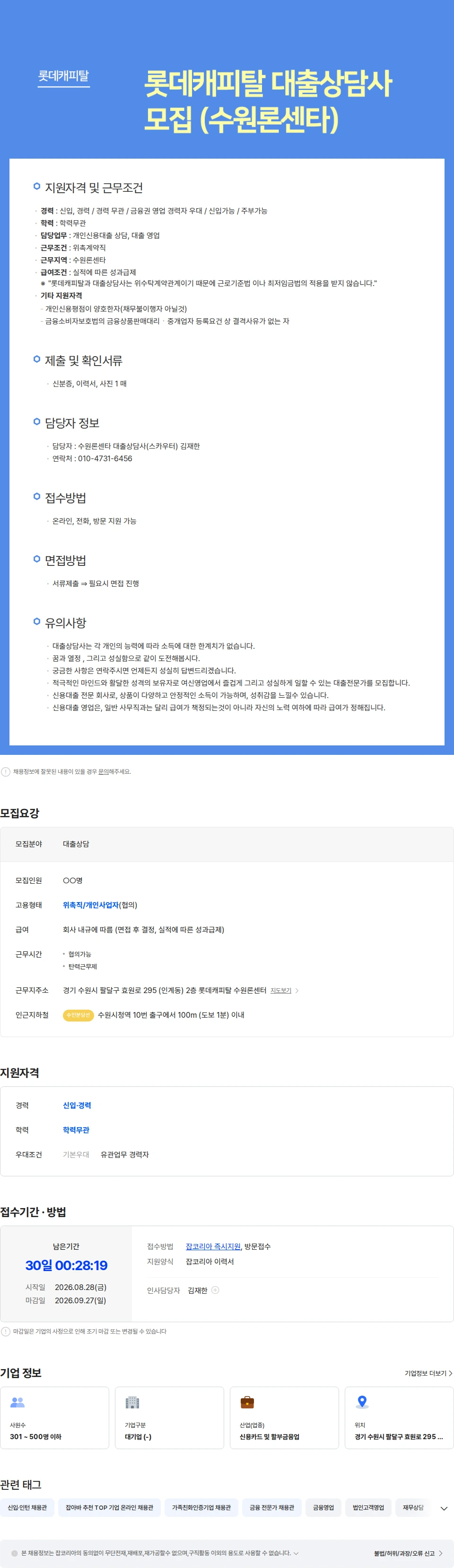 롯데캐피탈 롯데캐피탈 대출상담사모집(수원론센타) 채용공고