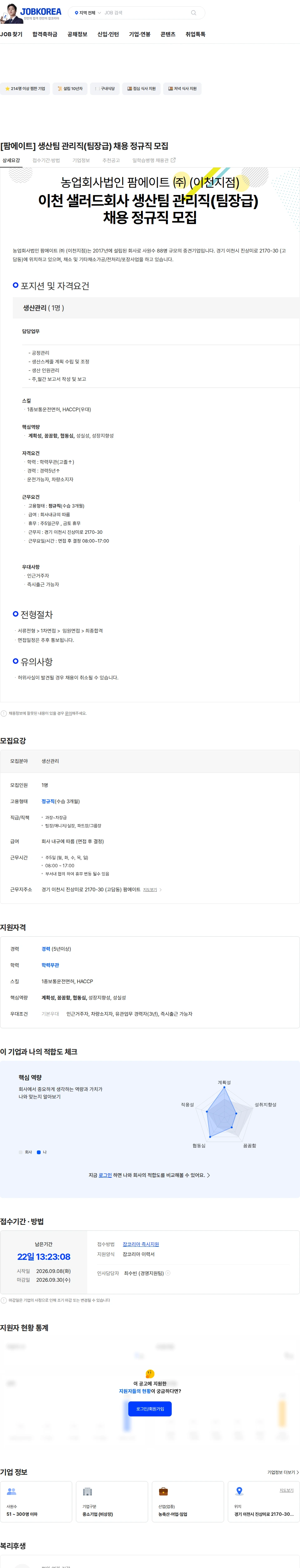 팜에이트 [팜에이트] 생산팀 관리직(팀장급) 채용 정규직 모집 채용공고