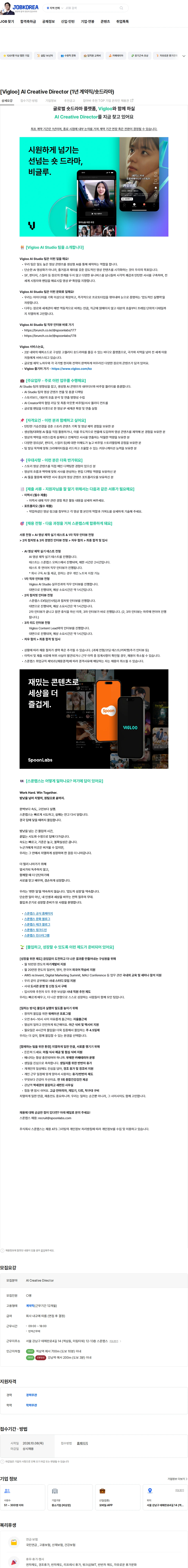 스푼랩스 [Vigloo] AI Creative Director (1년 계약직/숏드라마) 채용공고