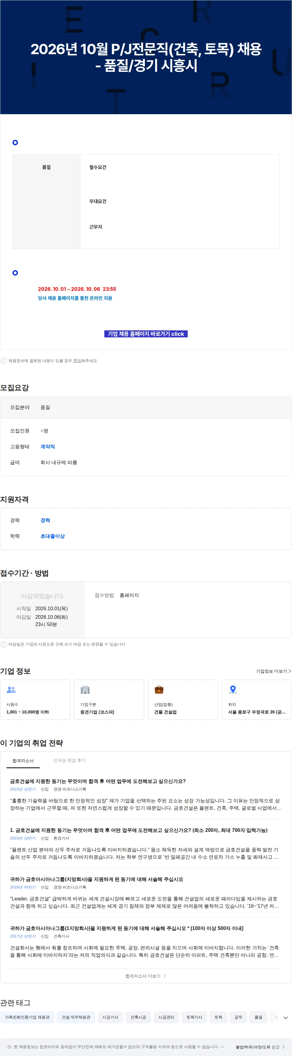 금호건설 2026년 10월 P/J전문직(건축, 토목) 채용 - 품질/경기 시흥시 채용공고