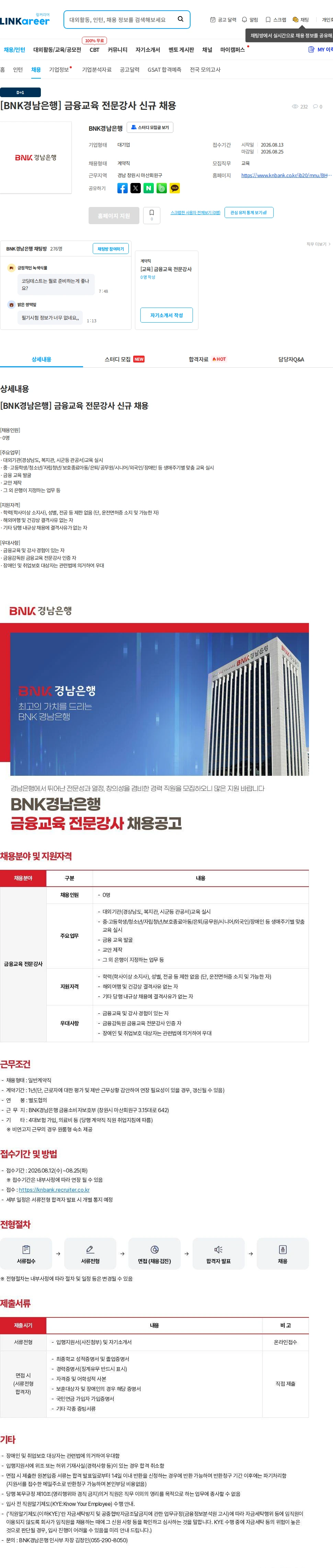 BNK경남은행 [BNK경남은행] 금융교육 전문강사 신규 채용 채용공고