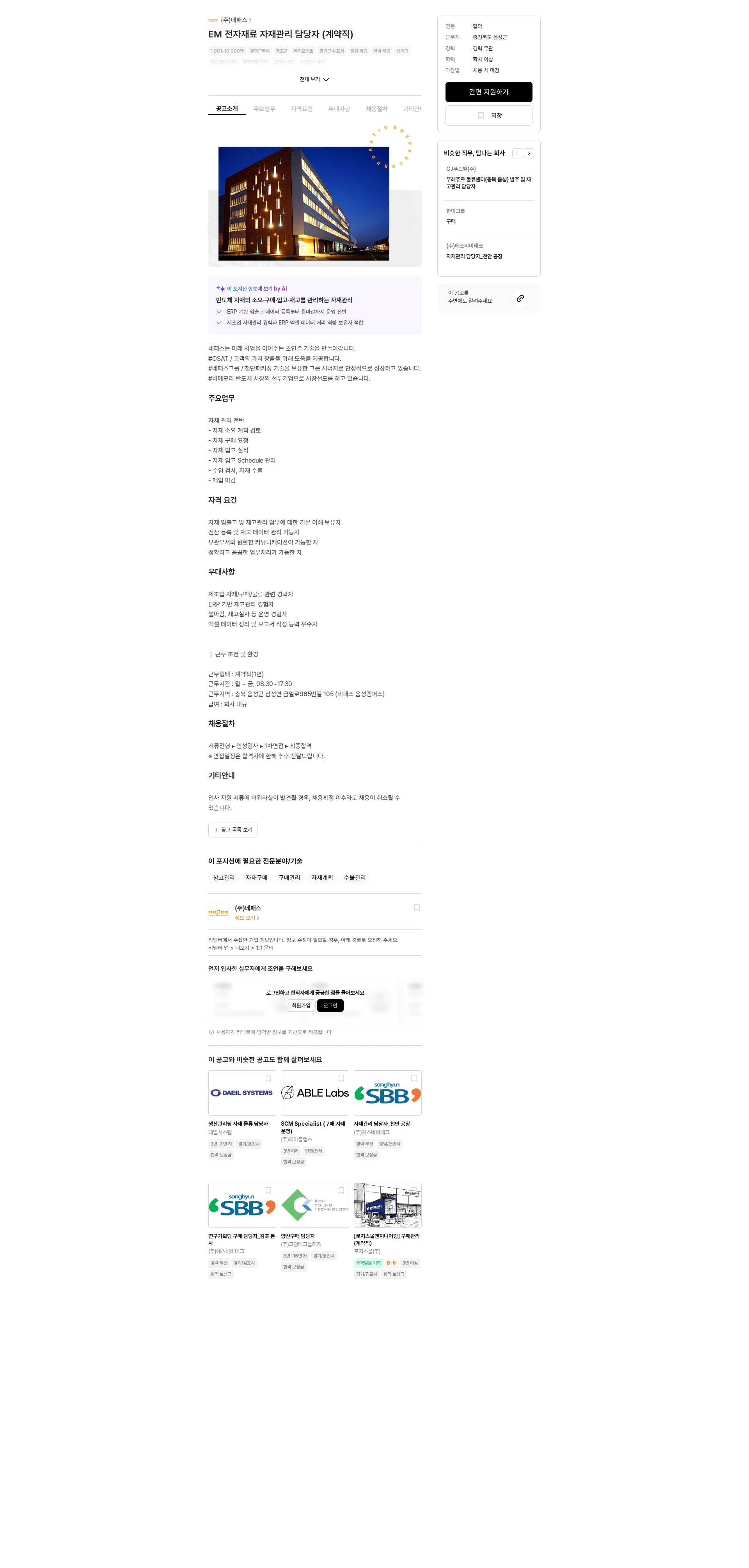 네패스 EM 전자재료 자재관리 담당자 (계약직) 채용공고