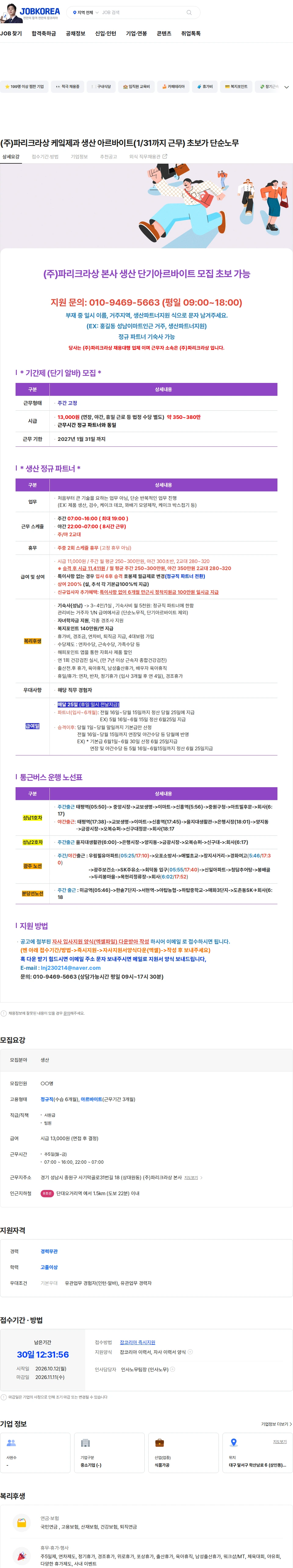 파리크라상 (주)파리크라상 케잌제과 생산 아르바이트(1/31까지 근무) 초보가 단순노무 채용공고