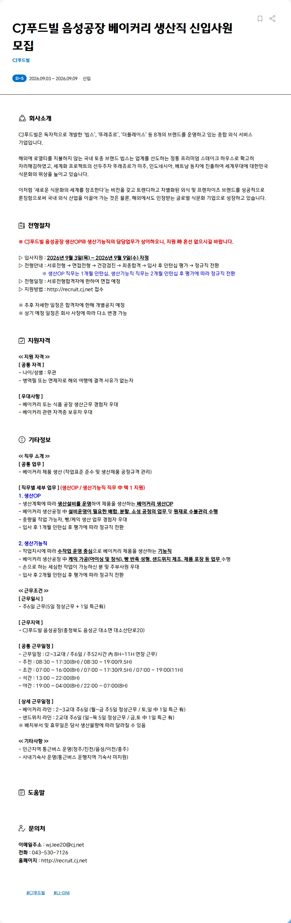 CJ푸드빌 CJ푸드빌 음성공장 베이커리 생산직 신입사원 모집 채용공고