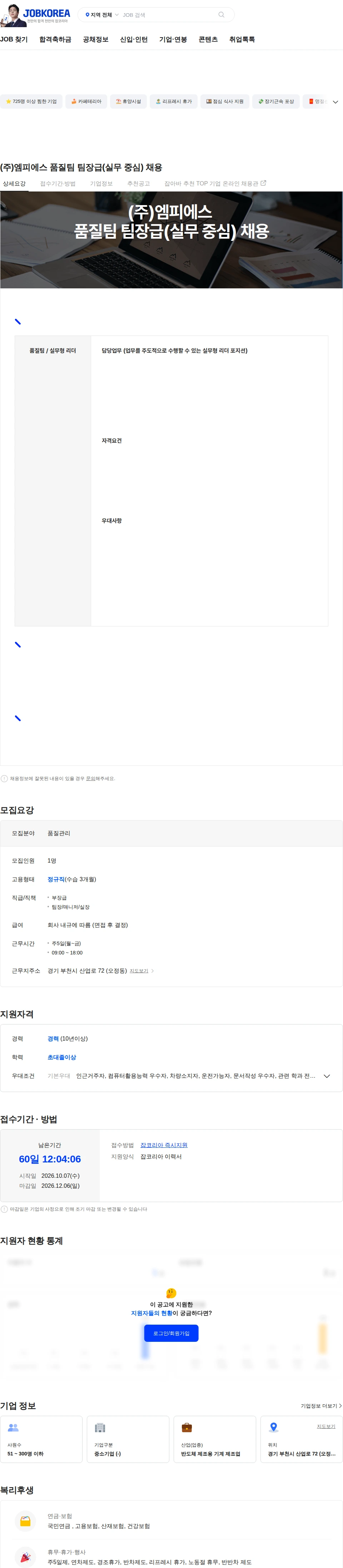 엠피에스 (주)엠피에스 품질팀 팀장급(실무 중심) 채용 채용공고