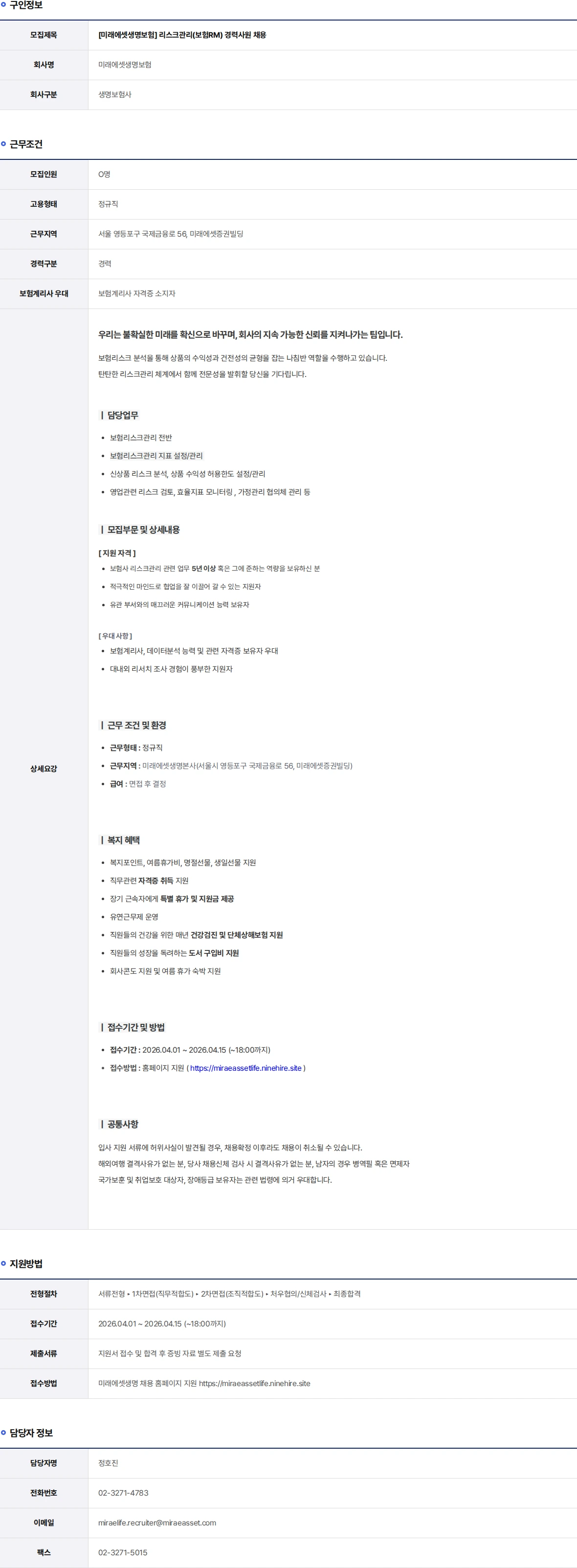 미래에셋생명 리스크관리(보험RM) 경력사원 채용 채용공고