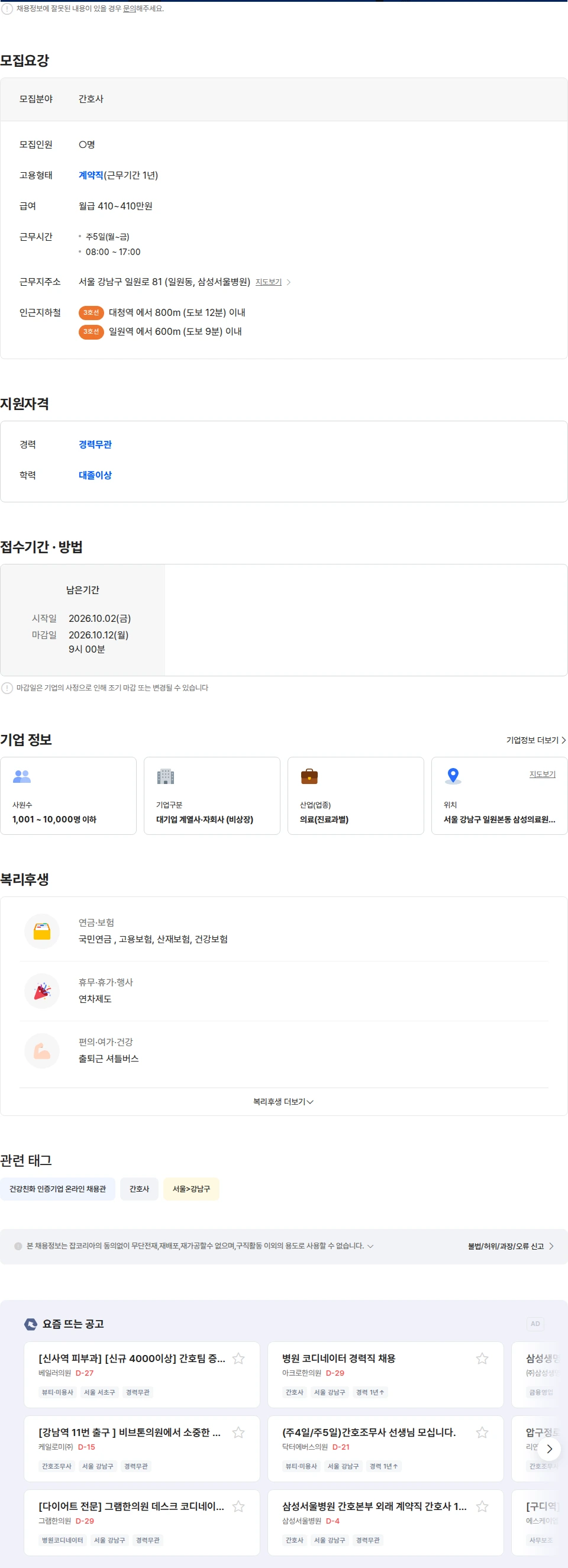 삼성서울병원 삼성서울병원 영상의학검사실 계약직 간호사 채용 채용공고