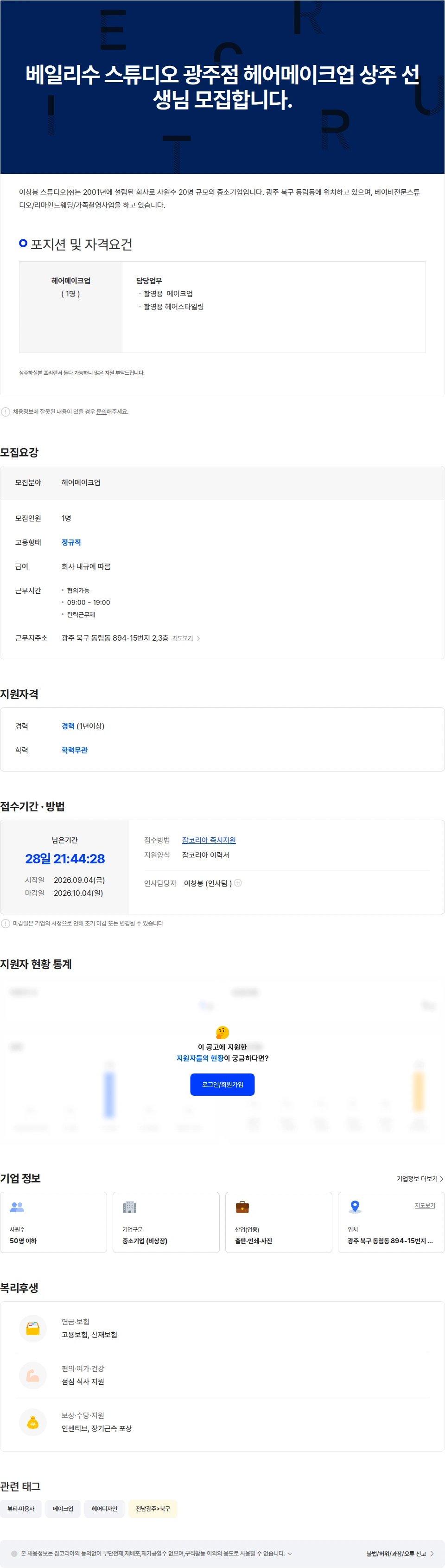 이창봉스튜디오 베일리수 스튜디오 광주점  헤어메이크업 상주선생님 모집합니다. 채용공고
