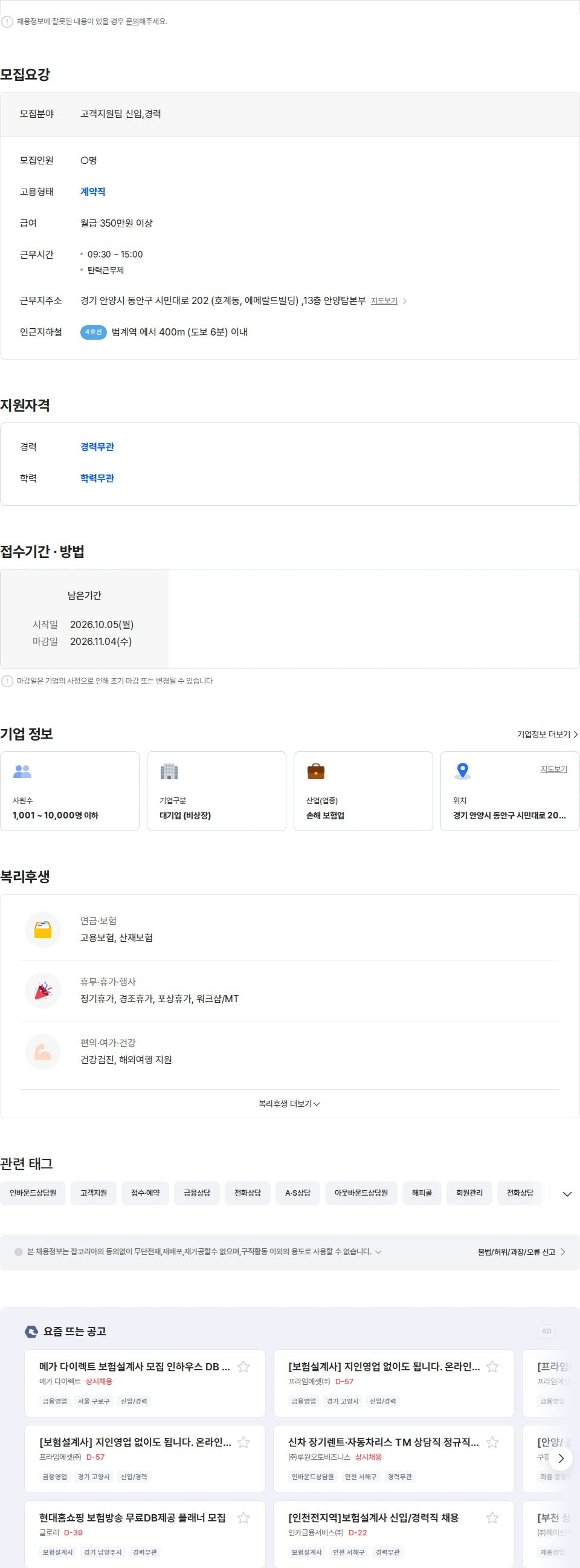 메리츠화재 자동차인바운드/일5시간/주4일근무가/월350&알파(성과인센)/10월14일마감 채용공고