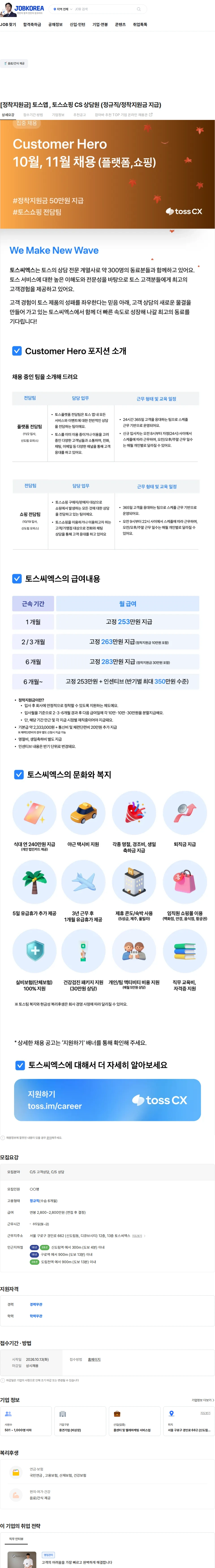 토스씨엑스 [정착지원금] 토스앱 , 토스쇼핑 CS 상담원 (정규직/정착지원금 지급) 채용공고