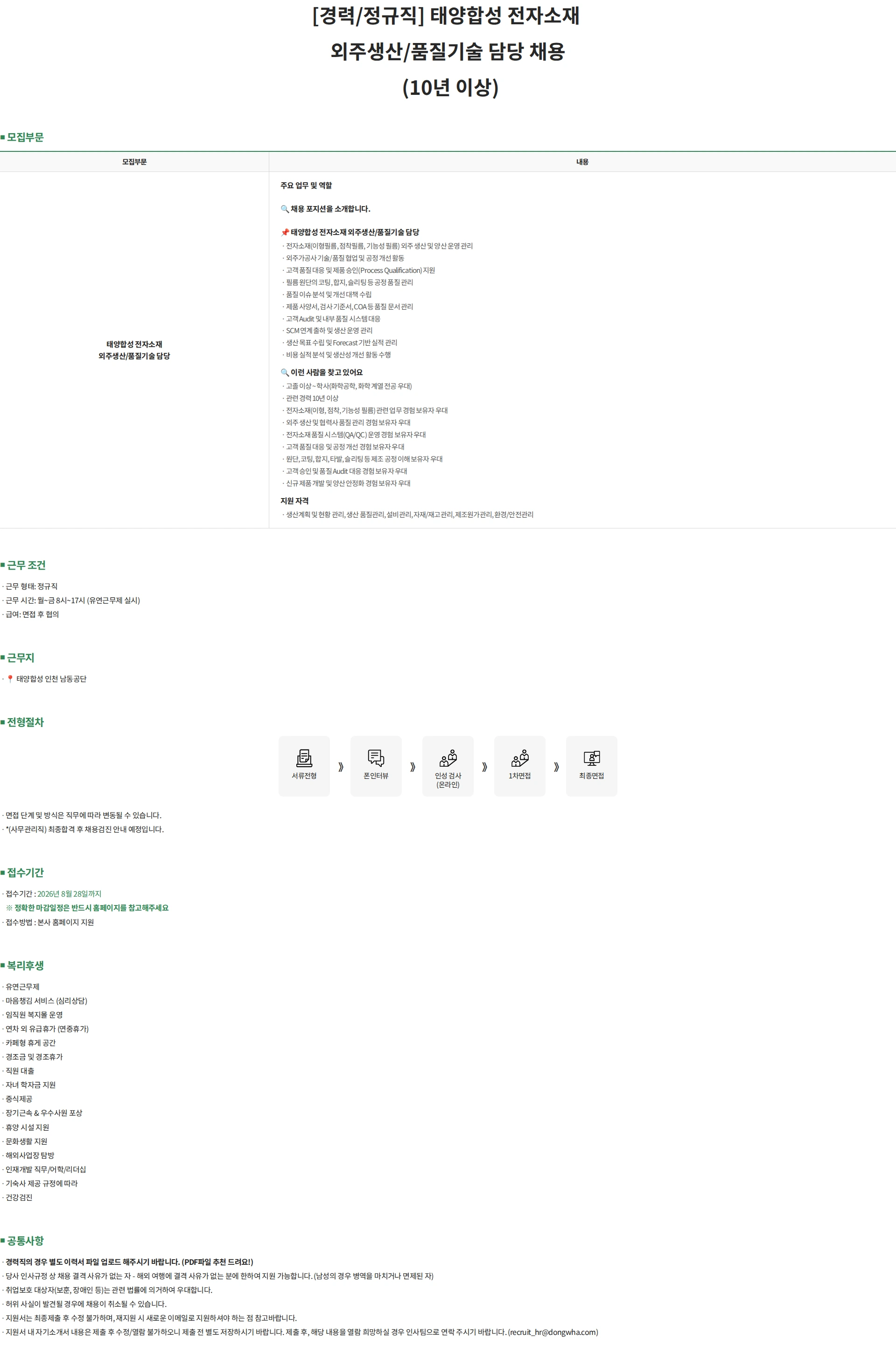 동화기업 [경력/정규직] 태양합성 전자소재 외주생산/품질기술 담당 채용 (10년 이상) 채용공고