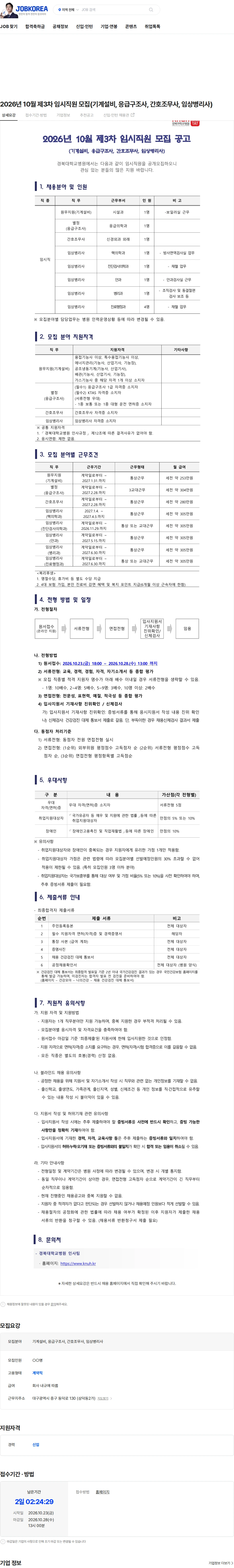 경북대학교병원 2026년 10월 제3차 임시직원 모집(기계설비, 응급구조사, 간호조무사, 임상병리사) 채용공고