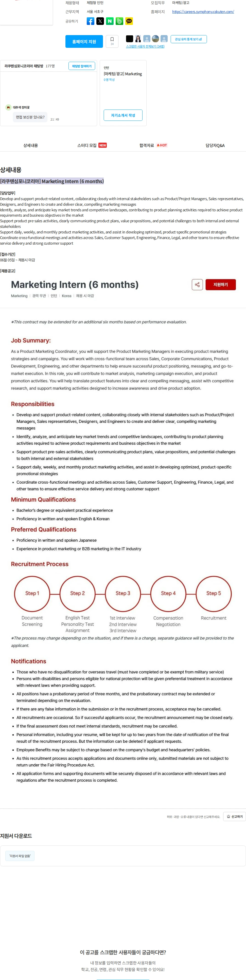 라쿠텐심포니코리아 [라쿠텐심포니코리아] Marketing Intern (6 months) 채용공고