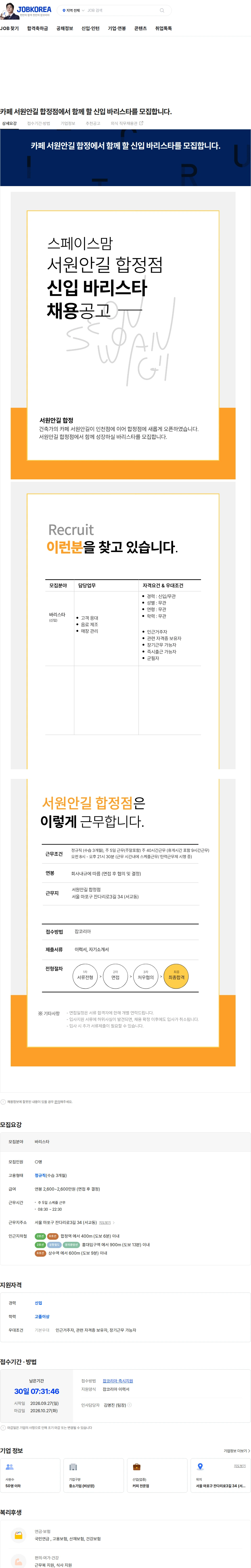 스페이스맘 카페 서원안길 합정점에서 함께 할 신입 바리스타를 모집합니다. 채용공고