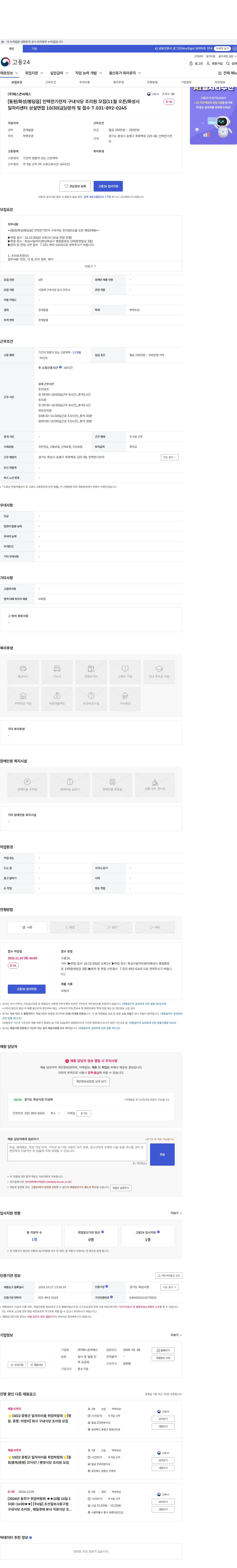 예스콘씨에스 [동원/화성/봉담읍] 인텍전기전자 구내식당 조리원 모집(11월 오픈/화성시일자리센터 상설면접 10/30(금)//문의 및 접수 T.031-892-0245 채용공고