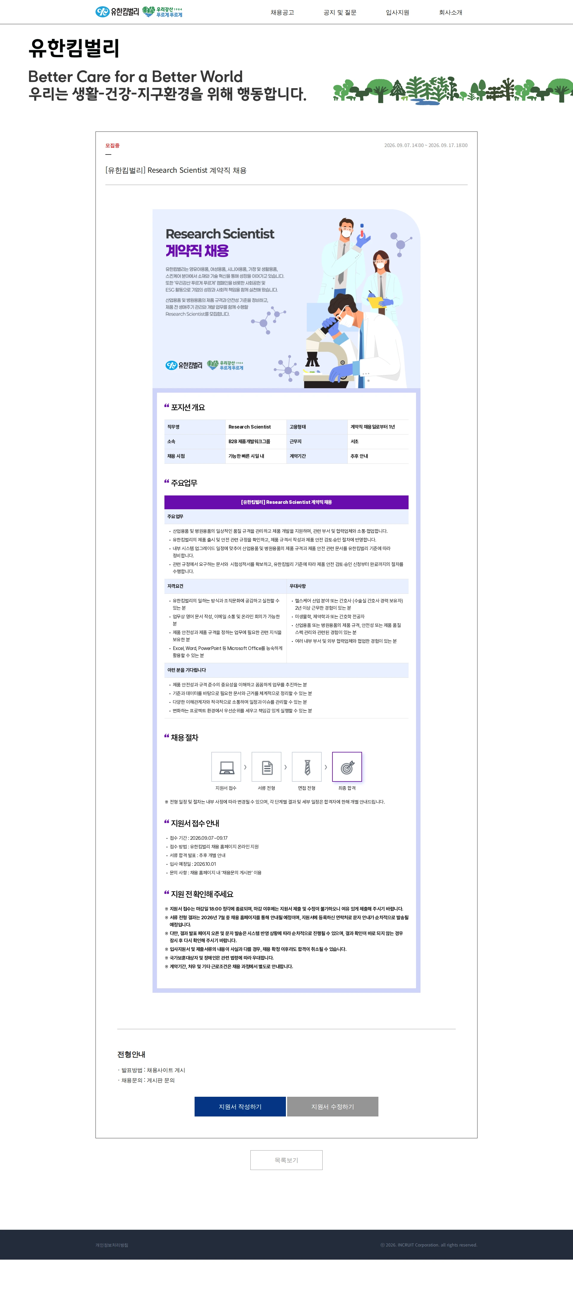 유한킴벌리 [유한킴벌리] Research Scientist 계약직 채용 채용공고