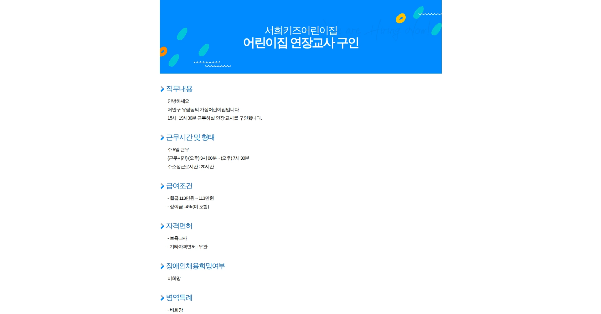 서희키즈어린이집 어린이집 연장교사 구인 채용공고