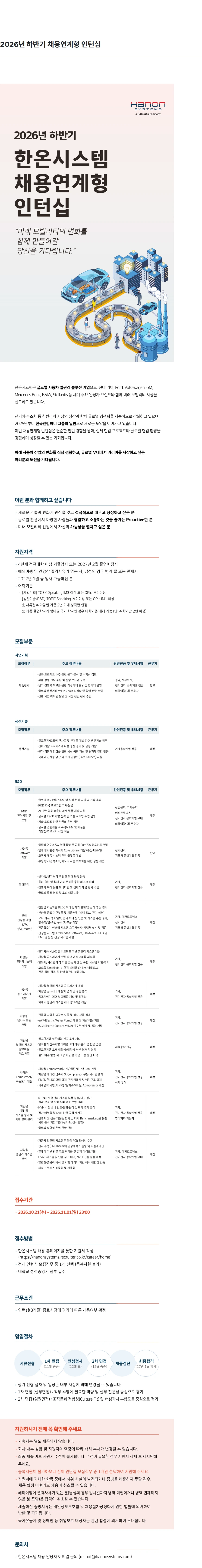 한온시스템 2026년 하반기 채용연계형 인턴십 채용공고
