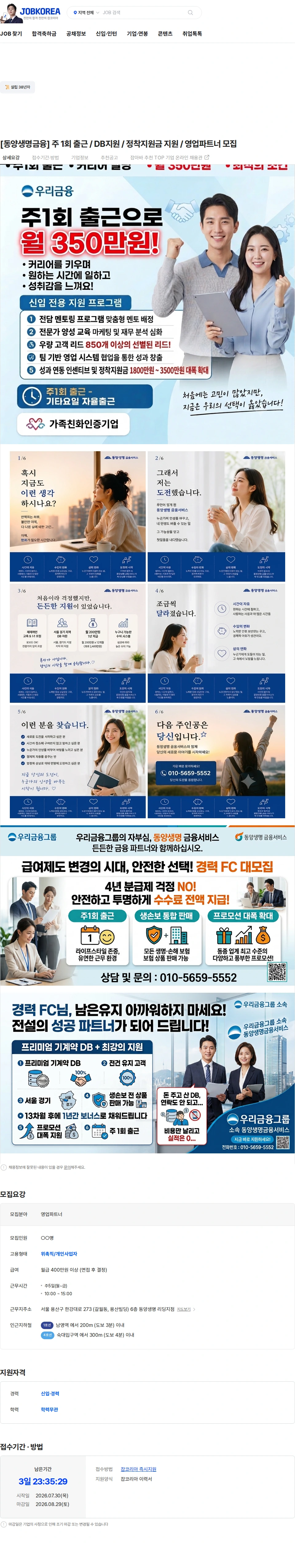 동양생명보험 [동양생명금융] 주 1회 출근 / DB지원 / 정착지원금 지원 / 영업파트너 모집 채용공고